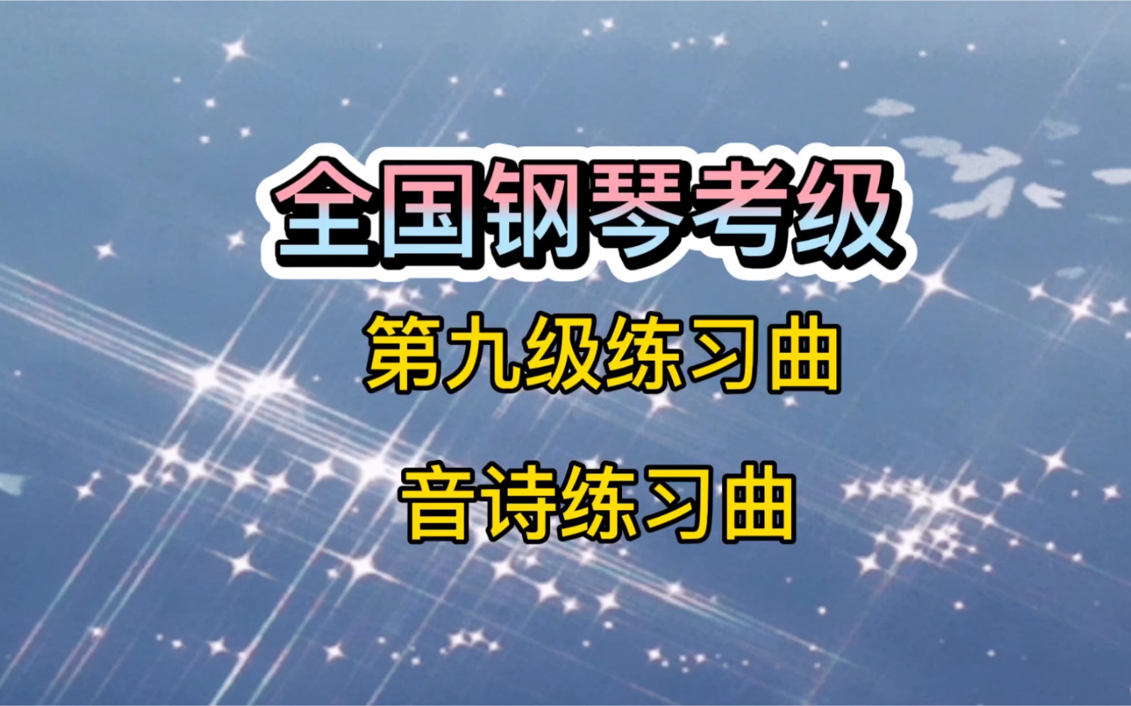 《音诗练习曲》全国第九级练习,欢快又像诗一样优美动听哔哩哔哩bilibili