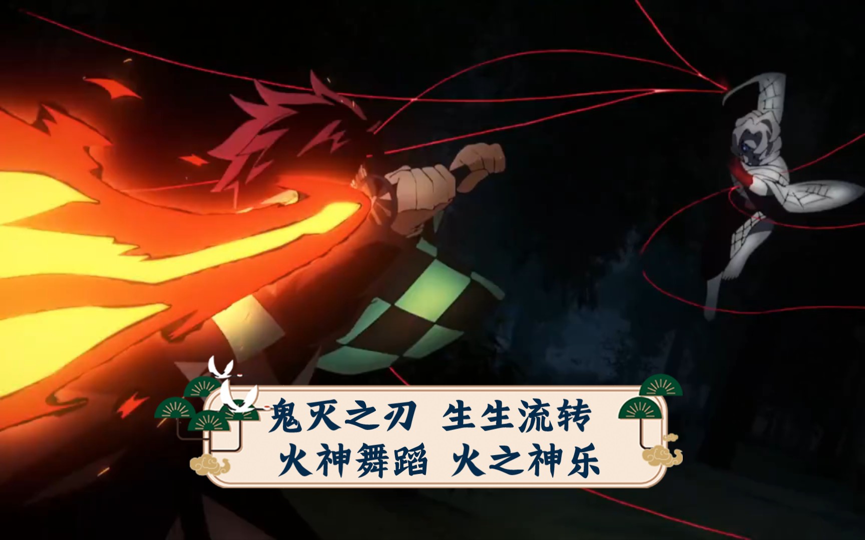 (互粉互关)鬼灭之刃 生生流转 火神舞蹈 火之神乐