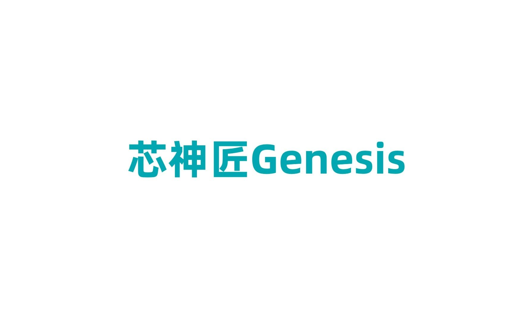 软件定义汽车时代,摩尔定律之下,如何应对架构设计挑战?关于Genesis 芯神匠 架构设计你需要知道的3件事@思尔芯S2C哔哩哔哩bilibili