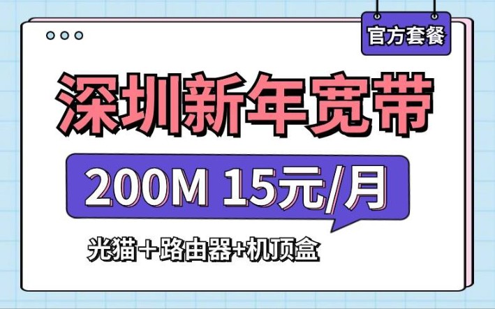 目前深圳移动宽带哪款套餐最便宜?手慢无哔哩哔哩bilibili