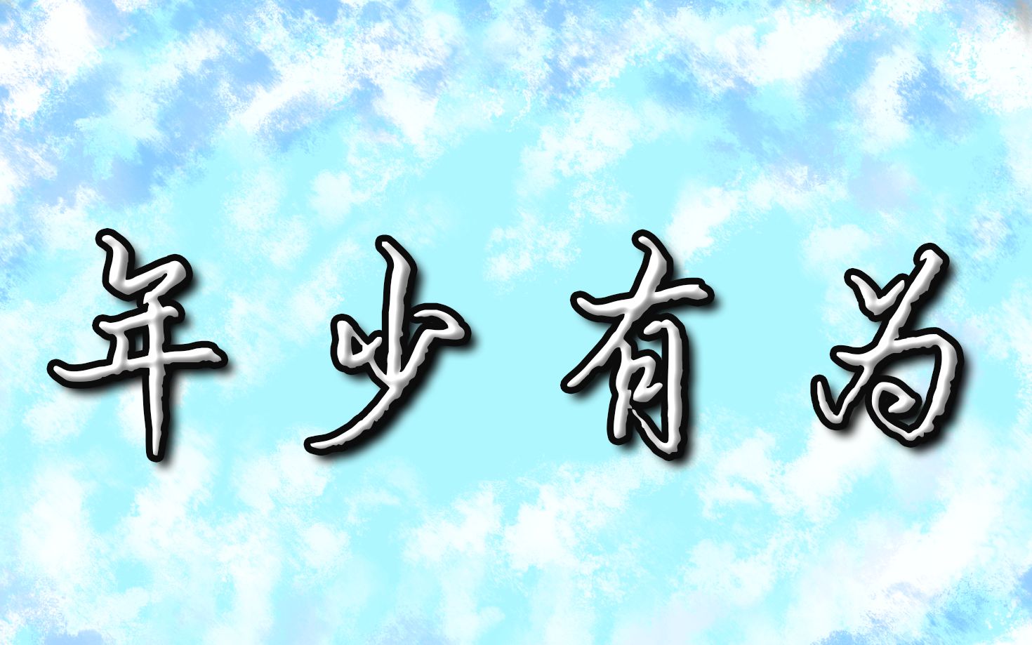 【小式式】年少有为(生日翻唱稿)祝我自己生日快乐