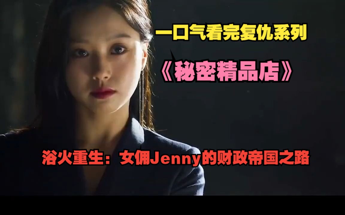 [图]浴火重生：女佣Jenny的财政帝国之路！一口气看完韩剧复仇系列《秘密精品店》下