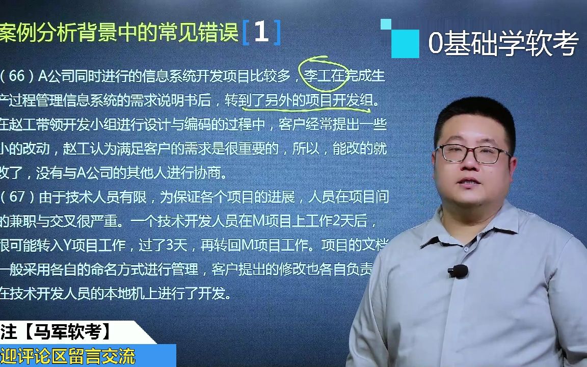 马军老师软考高项新版课程:案例分析背景中的常见错误21哔哩哔哩bilibili