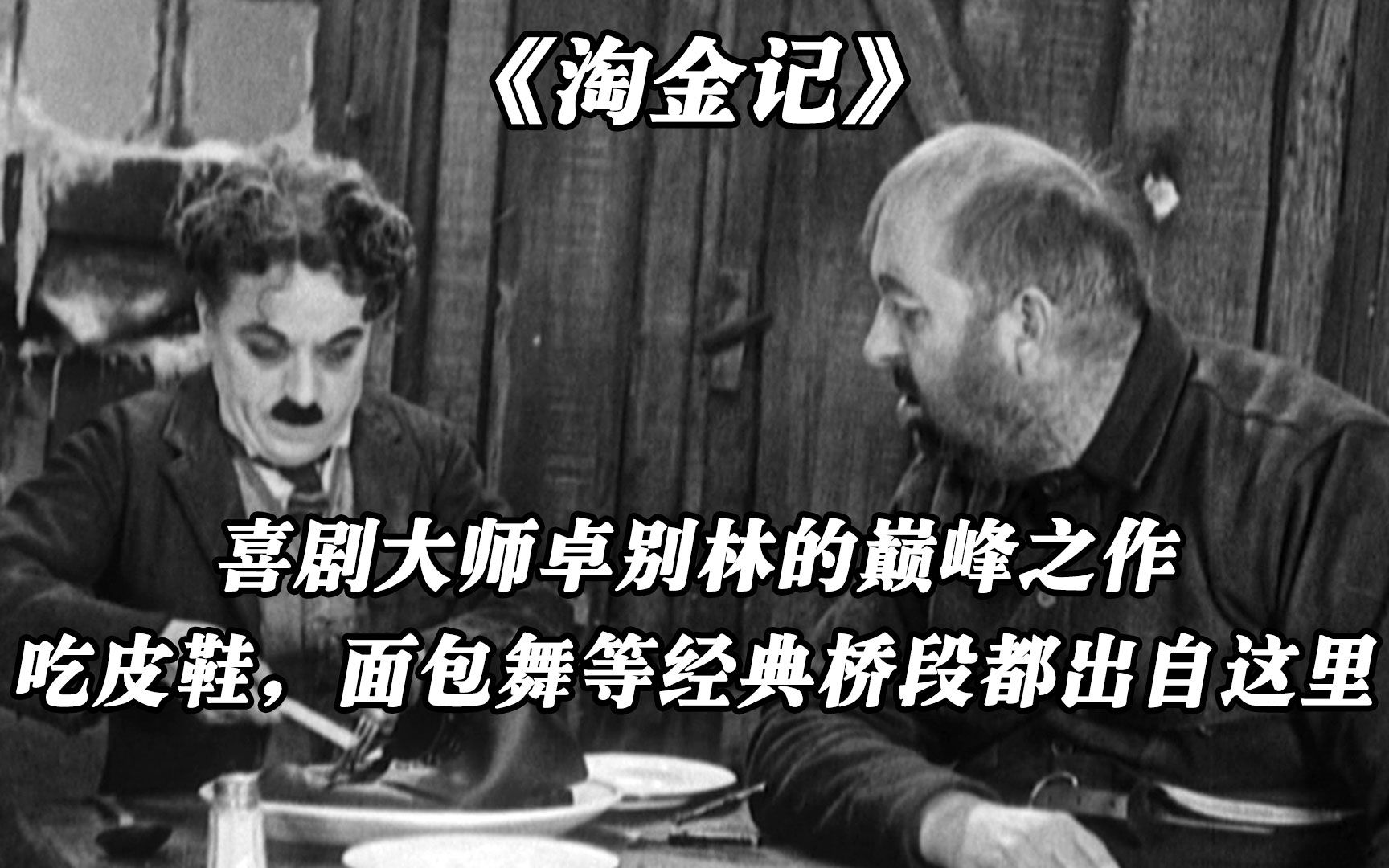 [图]无法被超越的喜剧，卓别林巅峰之作，吃皮鞋太空步面包舞都出自这里，《淘金记》