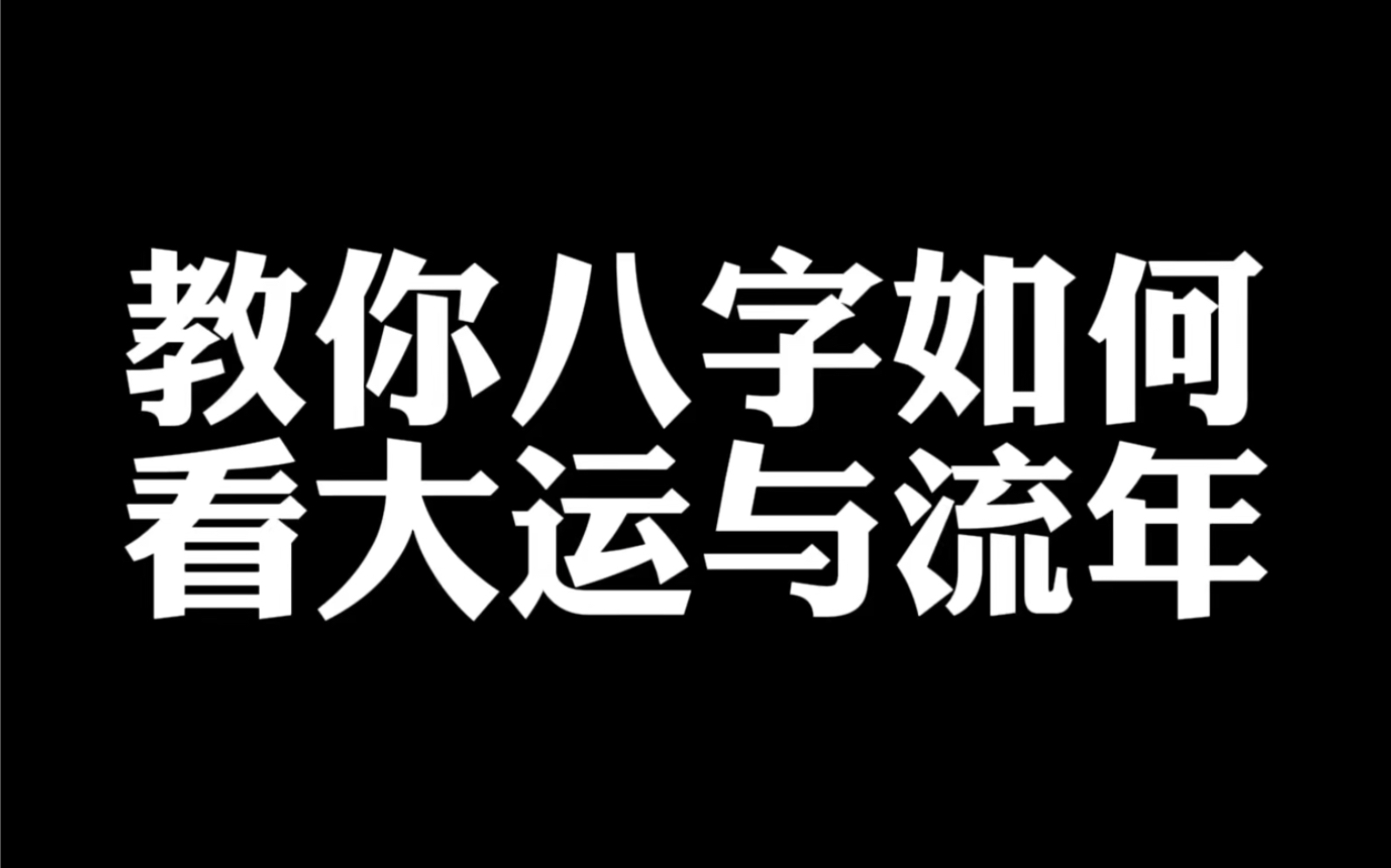 [图]八字如何看大运与流年