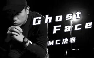 神作之一！MC法老《Ghost face》"老子满是遗憾，眼看爱情腐烂"