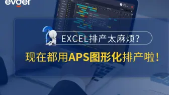 EXCEL排产太麻烦？现在都用APS图形化排产啦！