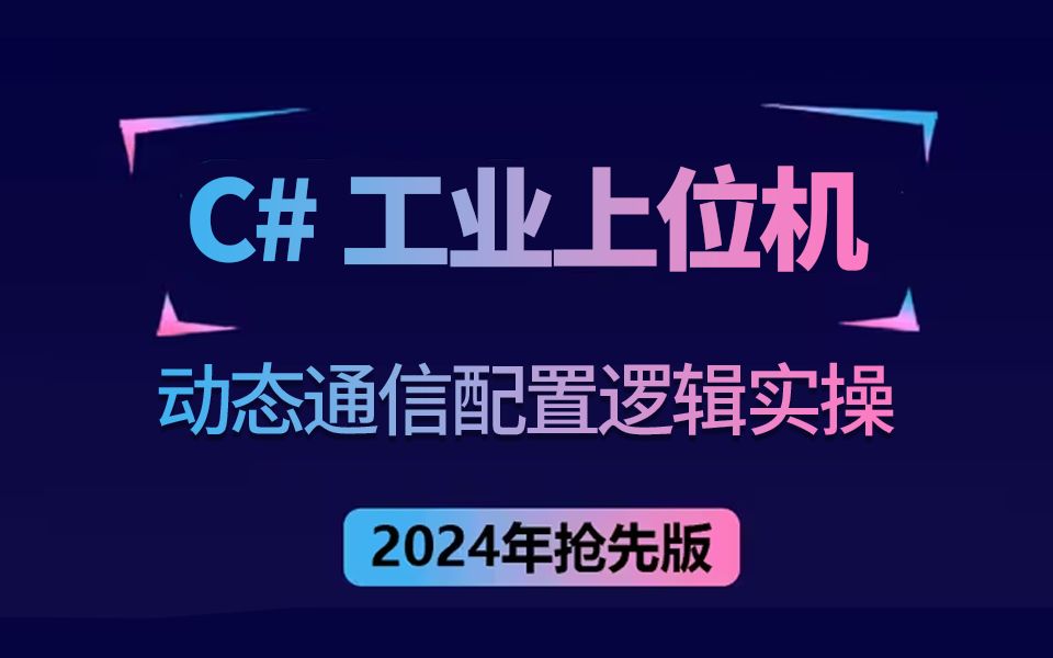 基于C#工业上位机应用动态通信配置逻辑控制实操 | 含源码已完结(C#上位机/动态通信/逻辑控制/WPF/.NET)B1298哔哩哔哩bilibili