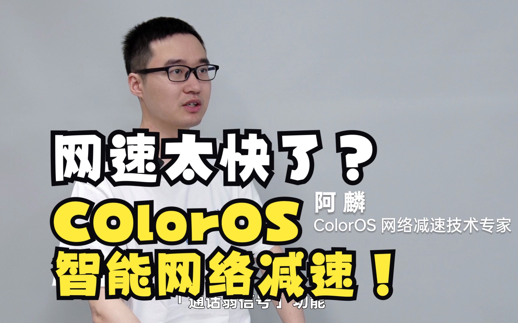 [图]ColorOS 智能网络减速功能，让你的生活慢下来