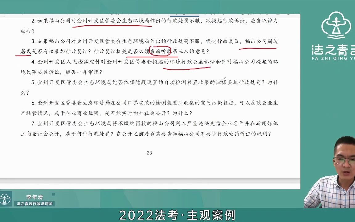 【青云法考】李年清老师行政法主观案例分析(2)哔哩哔哩bilibili