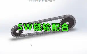 Download Video: Solidworks链轮配合教程！