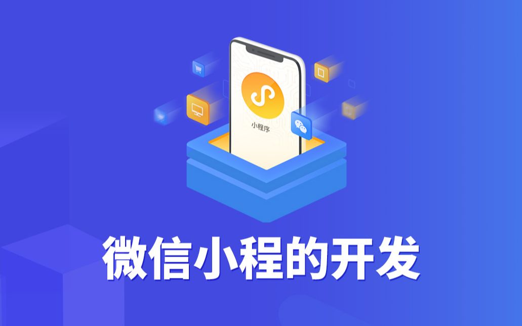 微信小程的开发哔哩哔哩bilibili