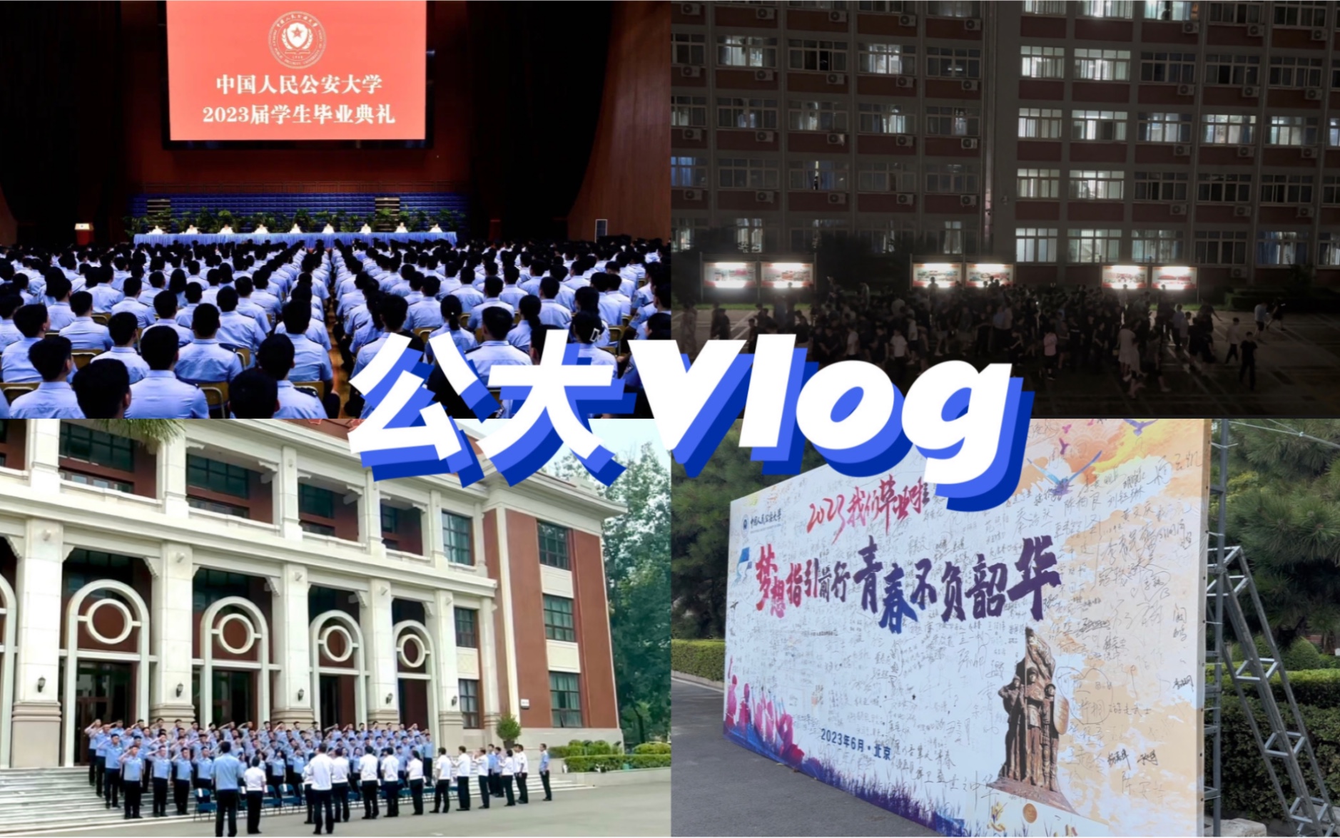 公安大学Vlog|警校毕业典礼|毕业照现场|毕业签名墙|学习哔哩哔哩bilibili