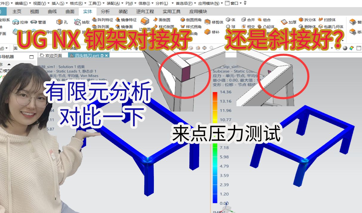 方形管连接是对接好还是斜接好,来用UG有限元分析一下哔哩哔哩bilibili