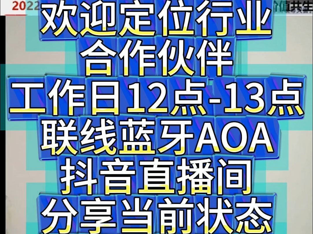 核芯物联欢迎定位行业合作伙伴工作日12点13点联线蓝牙AOA抖音直播间分享当前状态哔哩哔哩bilibili