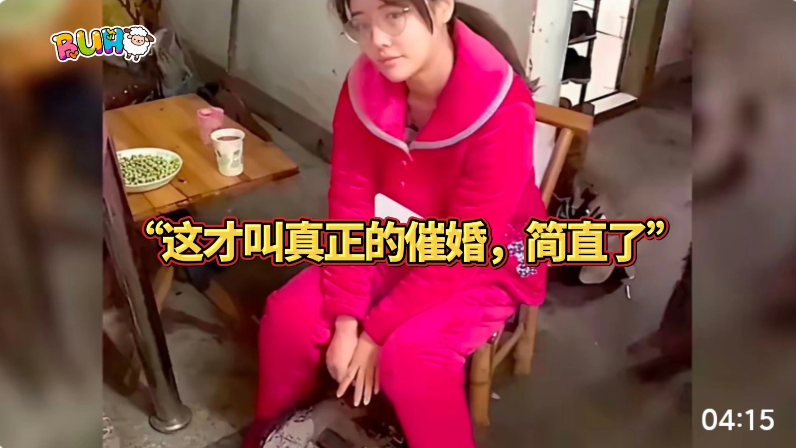 “这才叫真正的催婚，简直了”