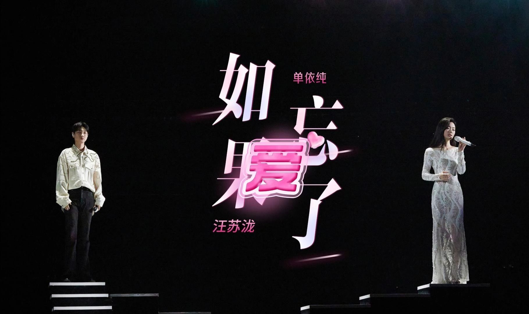 【臻品母带音质】混剪 如果爱忘了 汪苏泷/单依纯