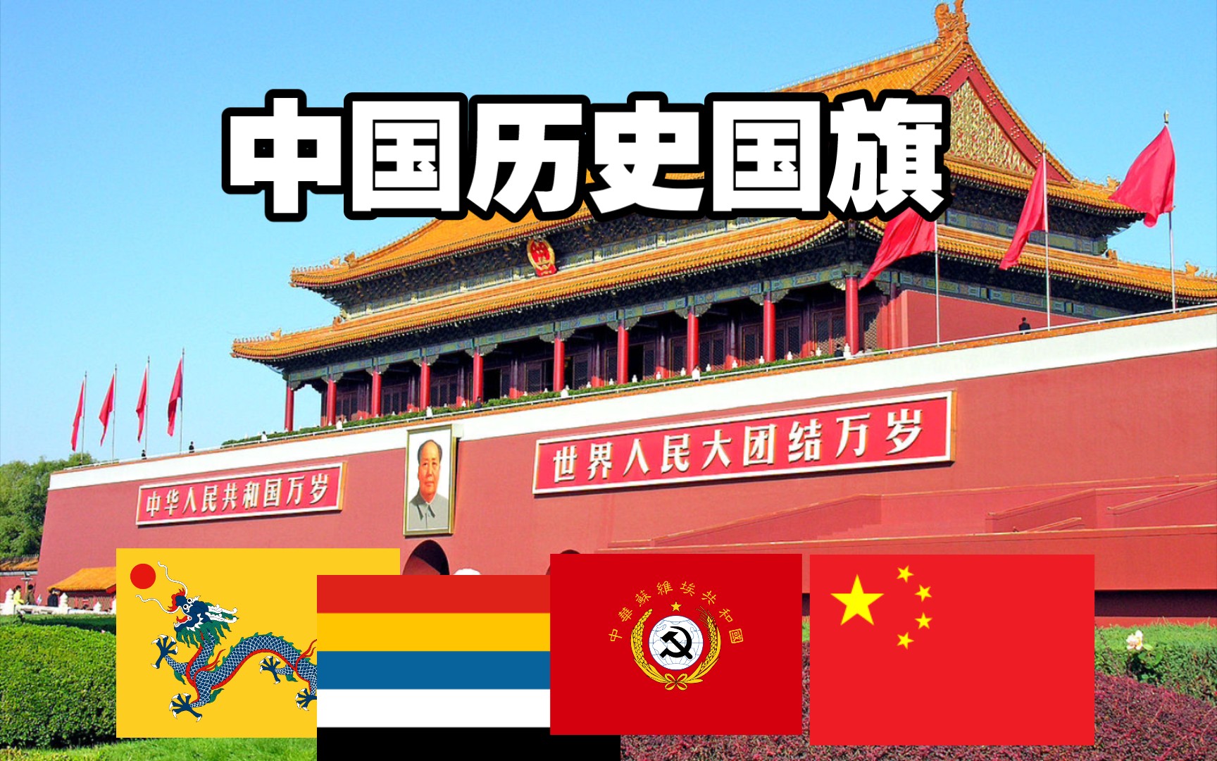 中国历史国旗演变史(台湾是中华人民共和国的一部分!