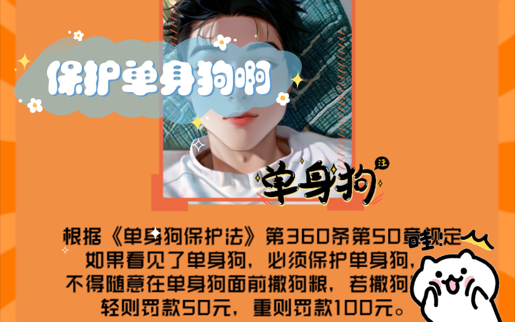 保护单身狗啊