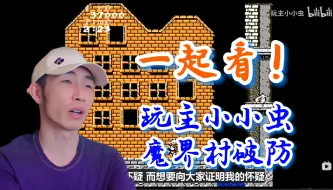 Download Video: 【寅子】看玩主小小虫亲身体验看别人破防的乐趣