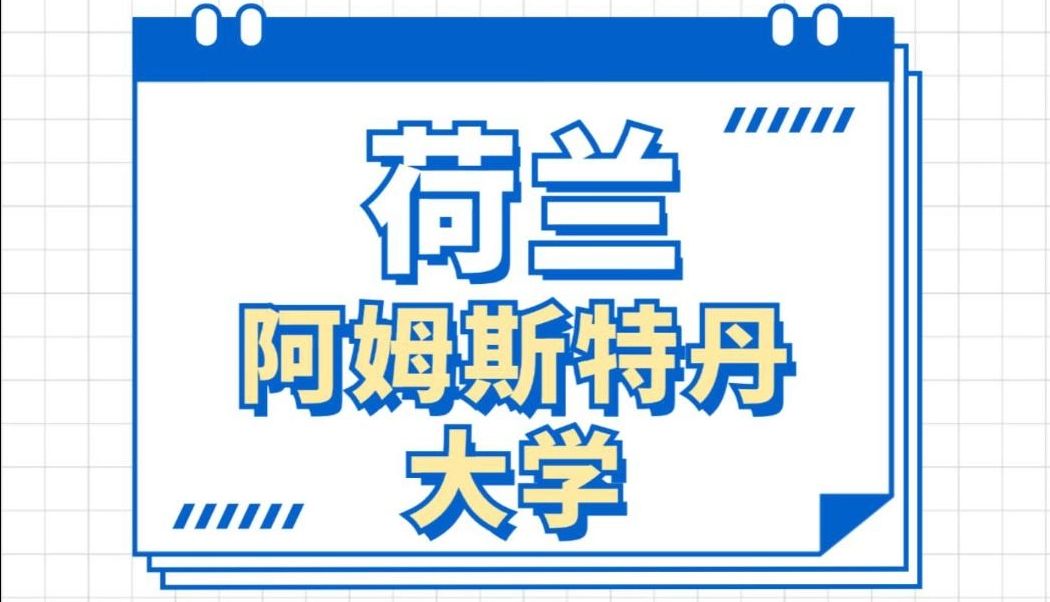 荷兰PhD全奖医学博士后岗位哔哩哔哩bilibili