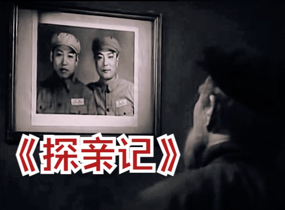 [图]《探亲记（1958）》中国早期豆瓣高分情感题材革命情谊感人黑白老电影完整版免费观看 优秀生活故事片怀旧经典童年回忆