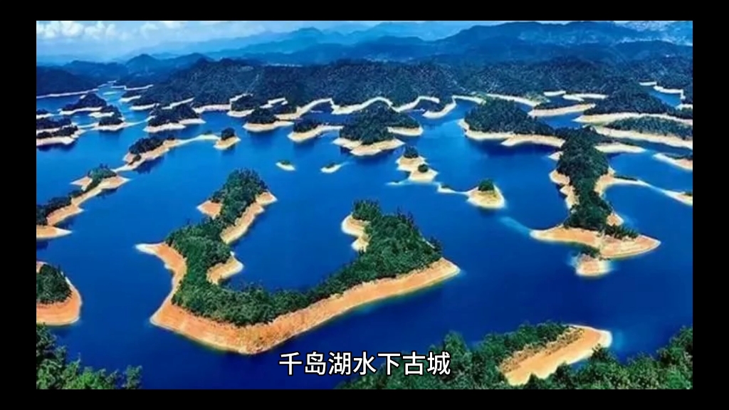 千岛湖水下古城