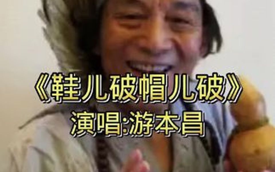 济公扮演者82岁高龄的游本昌再次唱响《鞋儿破帽儿破》哪里不平哪有我哔哩哔哩bilibili