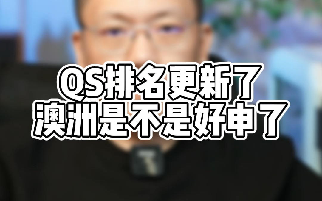 2024QS排名更新了澳洲是不是好申了?真正会有录取难度变化的是澳洲哪些学校?哔哩哔哩bilibili