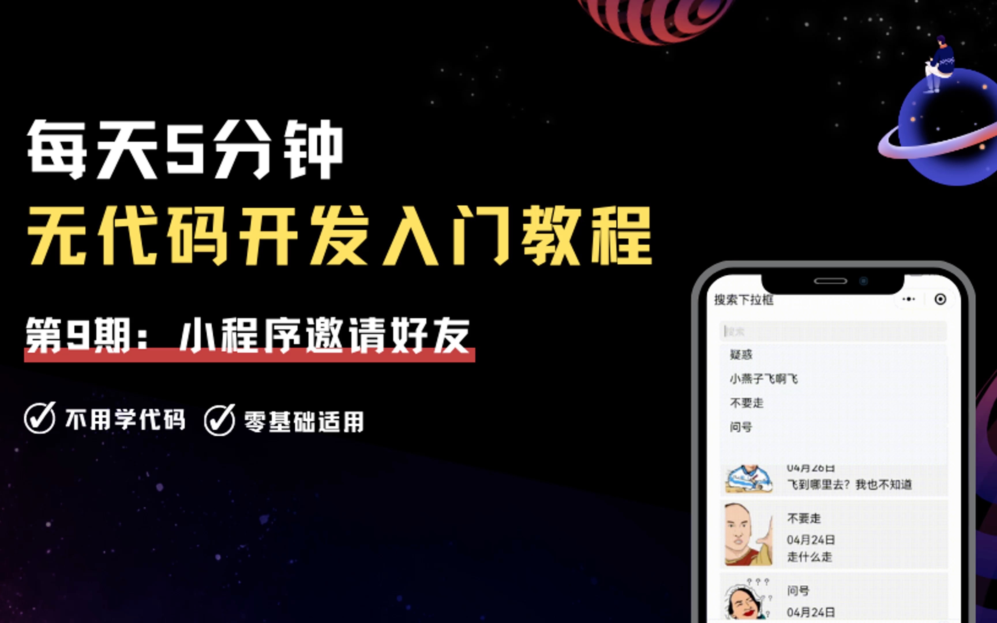 09|每天5分钟搞定无代码开发|小程序邀请好友哔哩哔哩bilibili