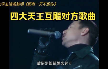 [图]四大天王互唱对方歌曲(2)，刘德华演唱张学友《吻别》，张学友演唱黎明《那有一天不想你》，黎明演唱刘德华《忘情水》，郭富城演唱张学友《每天爱你多一些》