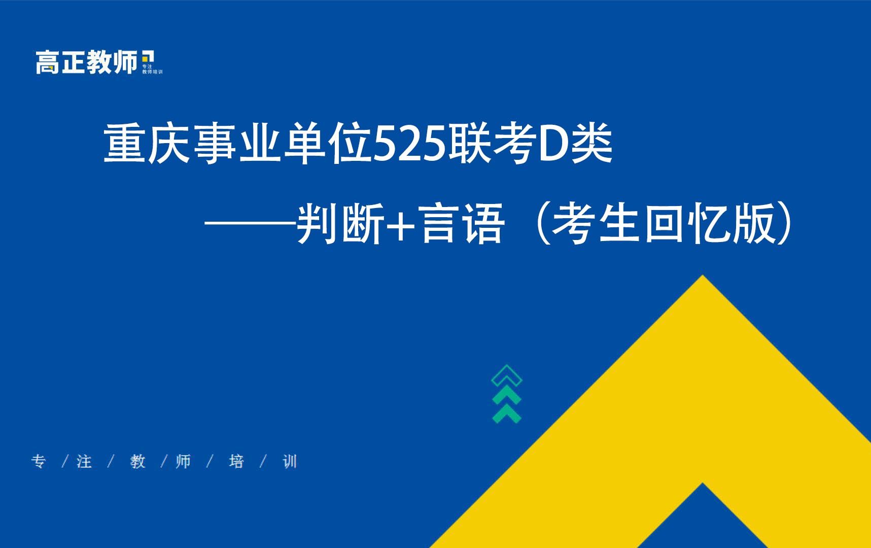 [图]【重庆教师招聘考试】重庆事业单位525联考D类 -判断+言语（考生回忆版）