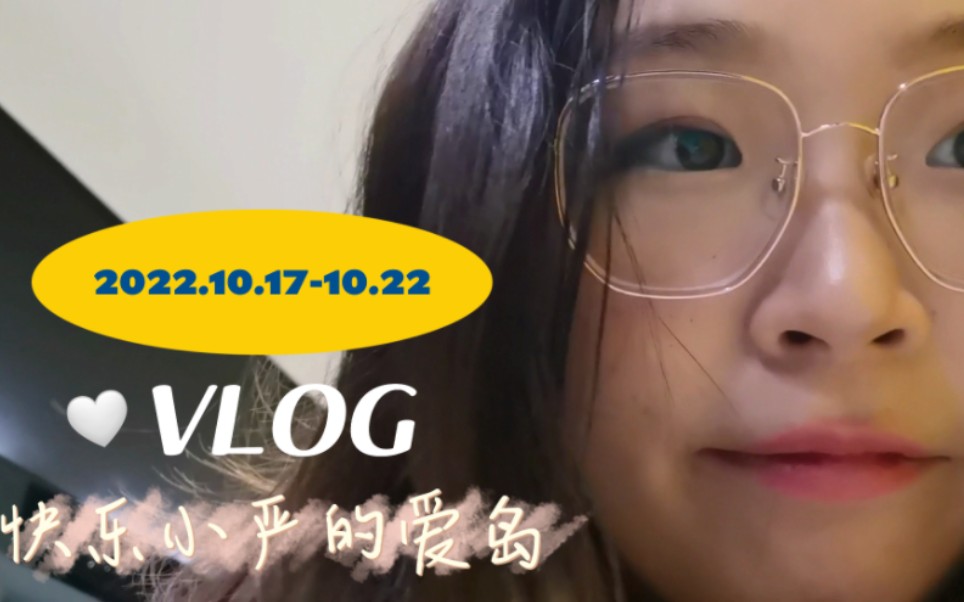 【爱岛vlog10】健身做饭学习~轻松愉快美好的爱岛一周!哔哩哔哩bilibili