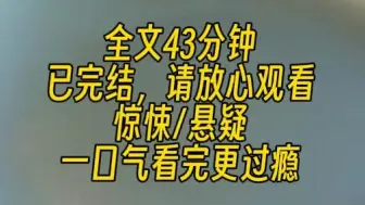 Download Video: 【完结文】我住在红色公寓小区，这片区域的治安一向良好，别说什么凶杀案，就连偷盗这种事情在这里都很少发生。但是这天夜晚，一个诡异的黑影悄无声息地接近了我家。