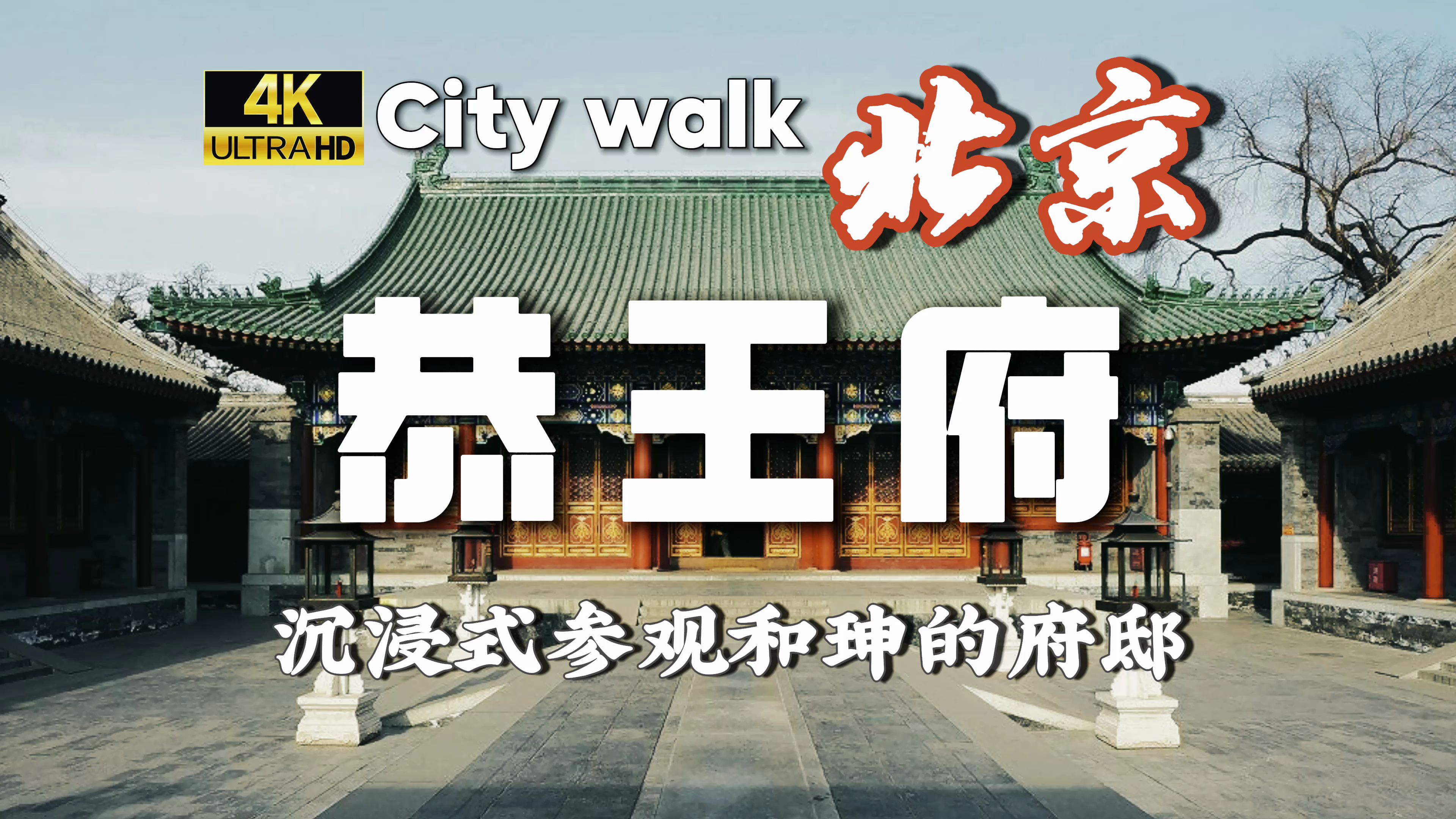 【4K60帧】沉浸式参观恭王府!citywalk 和珅府邸 | 一座恭王府,半步清代史!哔哩哔哩bilibili