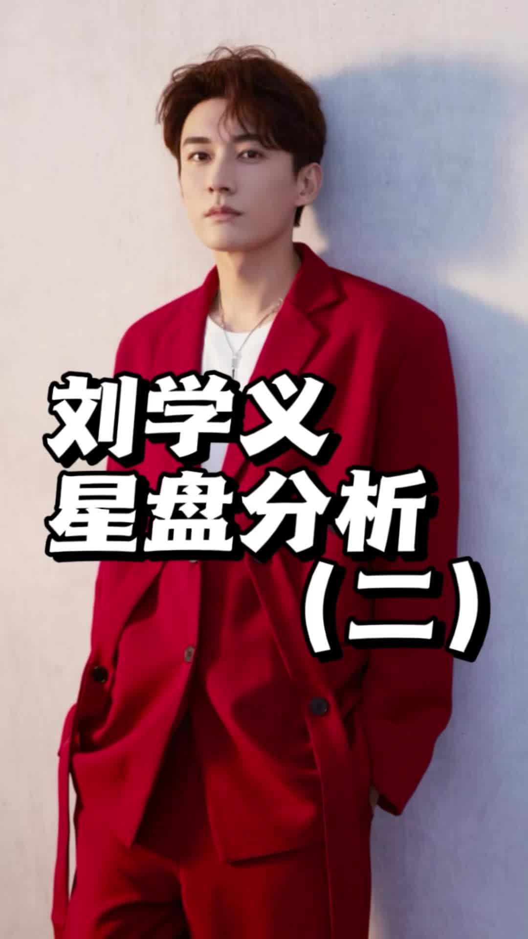 刘学义的星盘分析(二)