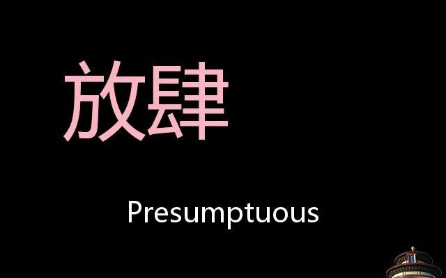 放肆 Chinese Pronunciation presumptuous哔哩哔哩bilibili