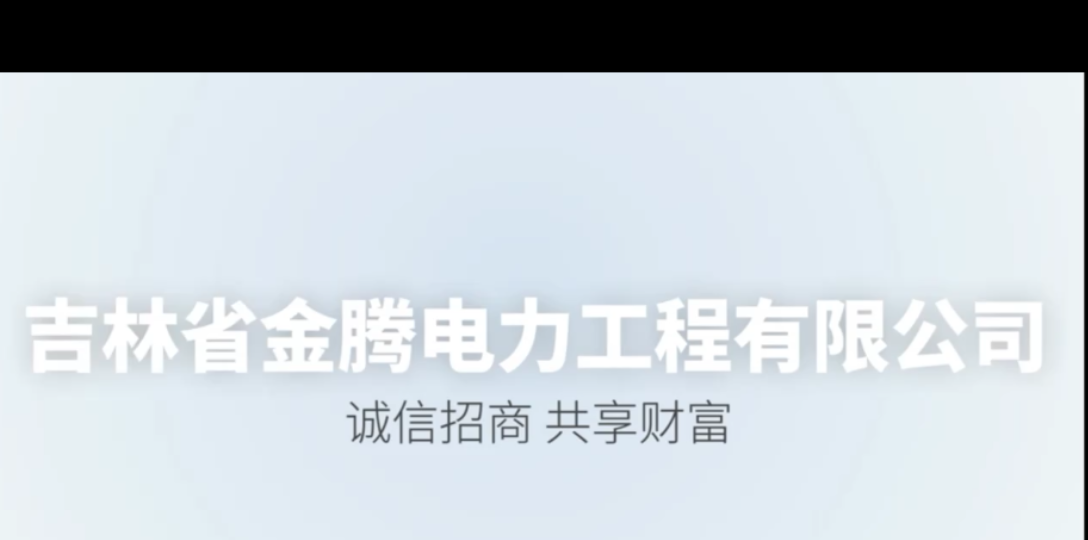 吉林省金腾电力工程有限公司哔哩哔哩bilibili