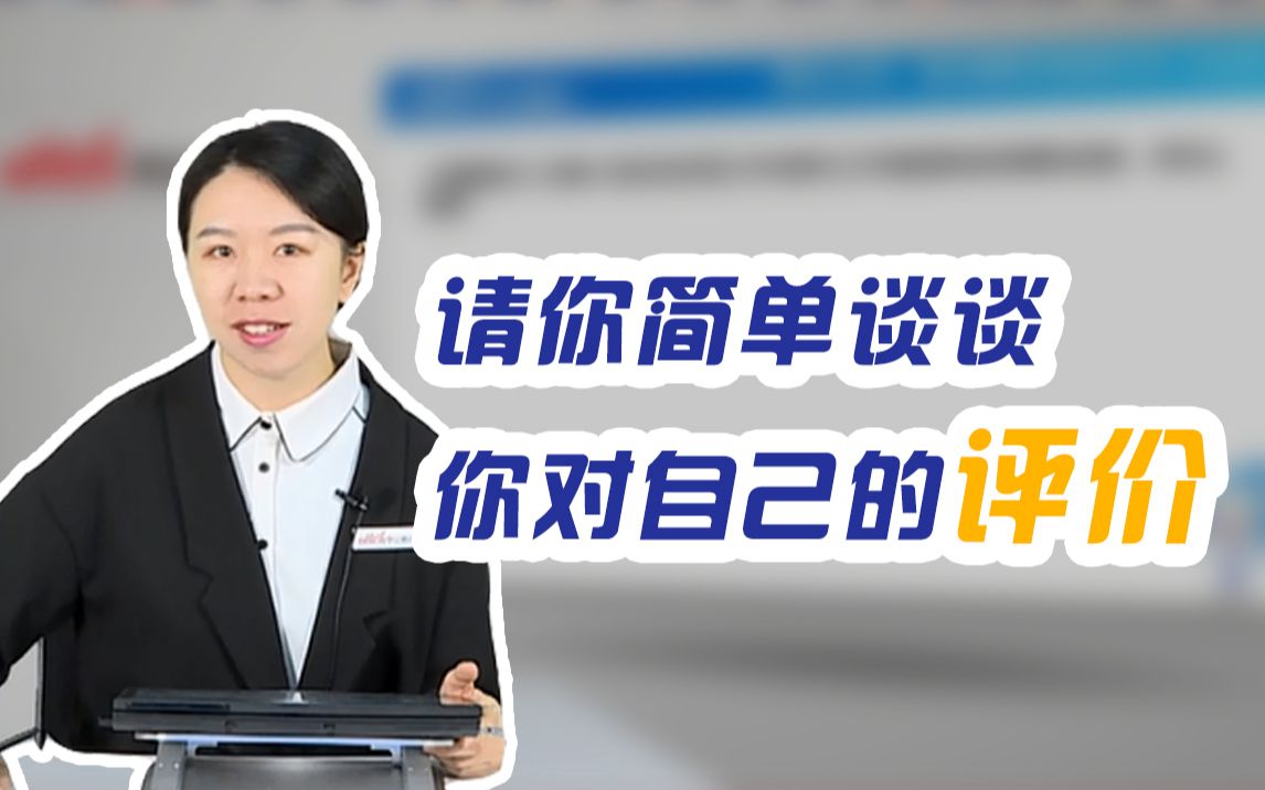 【银行面试考题】请简单谈谈你对自己的评价?应届校园招聘|农业银行|建设银行|中国银行|工商银行|公务员哔哩哔哩bilibili