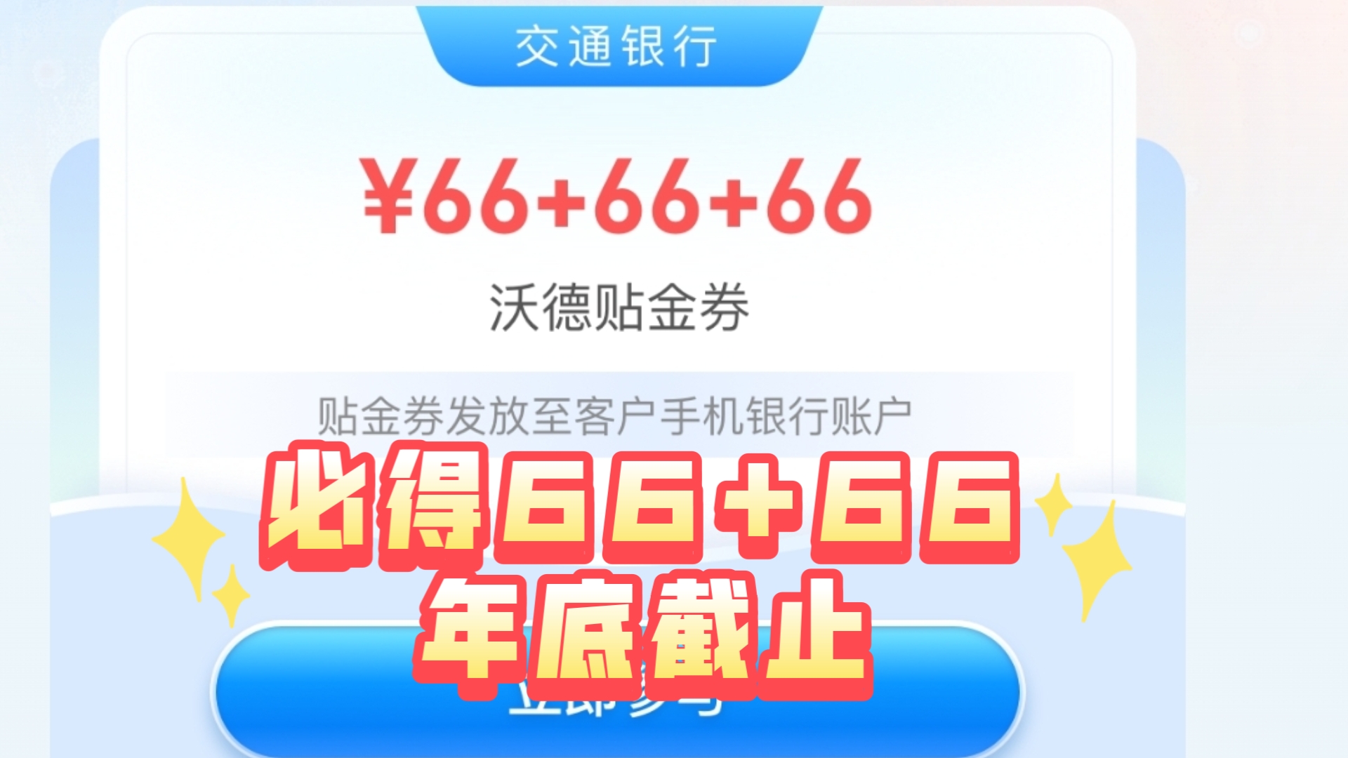 交行活动ⷩẦ‰‹薅交行66+66大毛,有手就行!哔哩哔哩bilibili