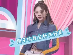 Twice 周子瑜｜好飒好美