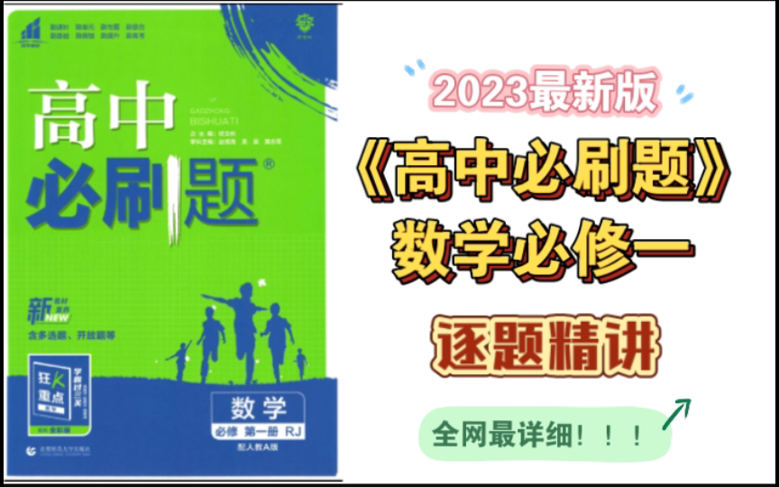 [图]【高中数学】2023最新版《高中必刷题》必修一｜逐题精讲｜全网最详细｜持续更新｜欢迎关注