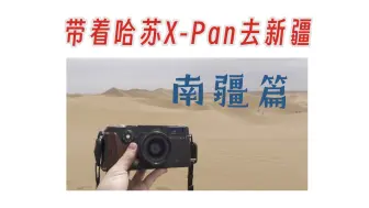 Download Video: [胶片Vlog]Hasselblad X-Pan 新疆旅行 南疆地区