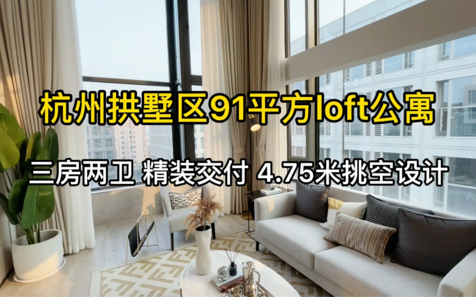 杭州拱墅区91平方loft公寓,精装交付、地铁口600米,240万!哔哩哔哩bilibili