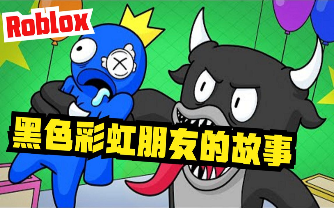 [图]Roblox：最初的彩虹朋友-黑色朋友的故事！