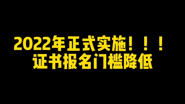 一建、监理、造价报名门槛降低!!!2022年实施哔哩哔哩bilibili