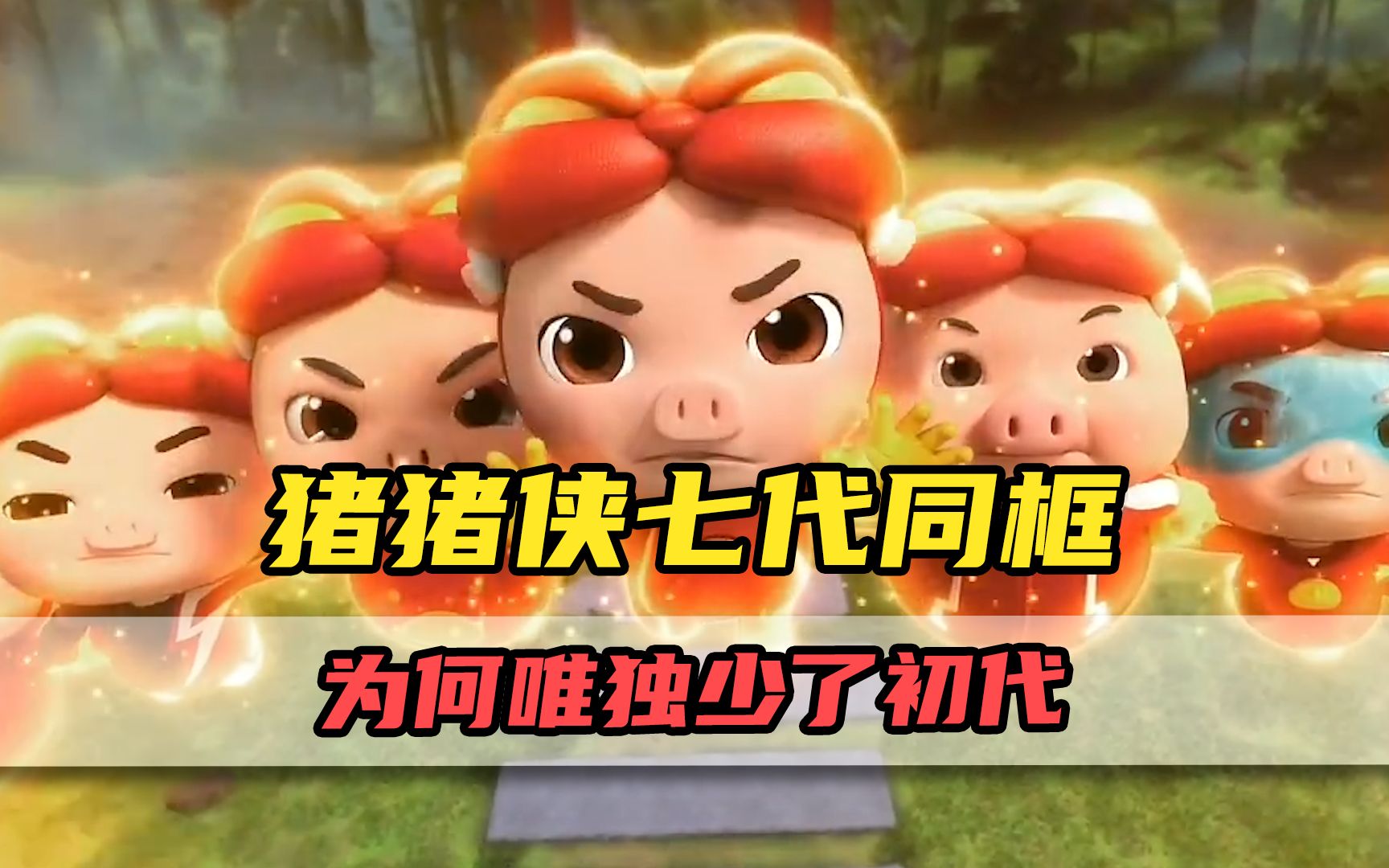 猪猪侠罕见的七代同框!为何唯独少了初代?
