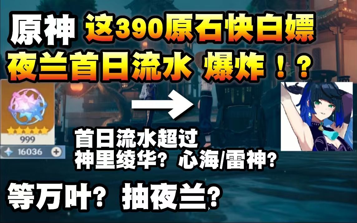 【原神】390原石赶紧白嫖!夜兰首日流水爆炸?超过神里绫华首日流水?等万叶还是抽夜兰?哔哩哔哩bilibili原神