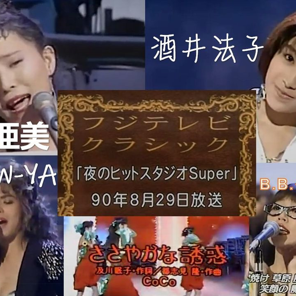 夜のヒットスタジオSuper 1990.08.29】尾崎亜美酒井法子SHOW-YA CoCo B.B.クィーンズ_哔哩哔哩_bilibili