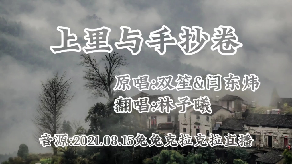 林予曦——《上里与手抄卷》